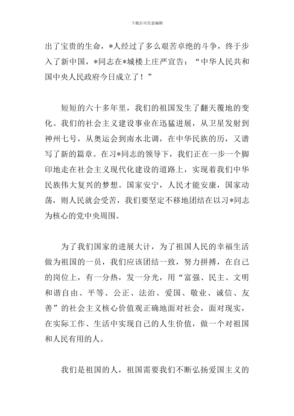 关于国庆节的来历演讲稿范文_第2页