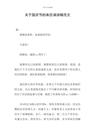 关于国庆节的来历演讲稿范文