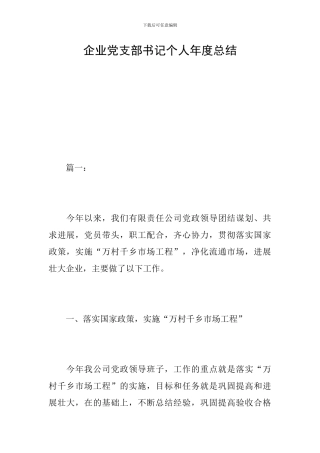 企业党支部书记个人年度总结