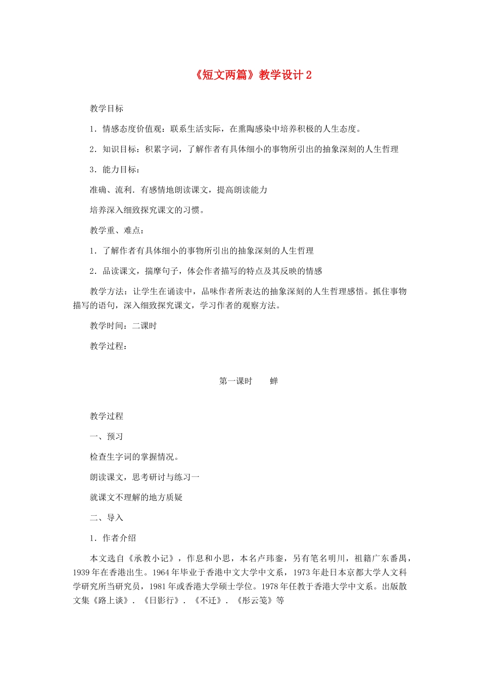 七年级语文上册 《短文两篇》教学设计2 人教新课标版_第1页