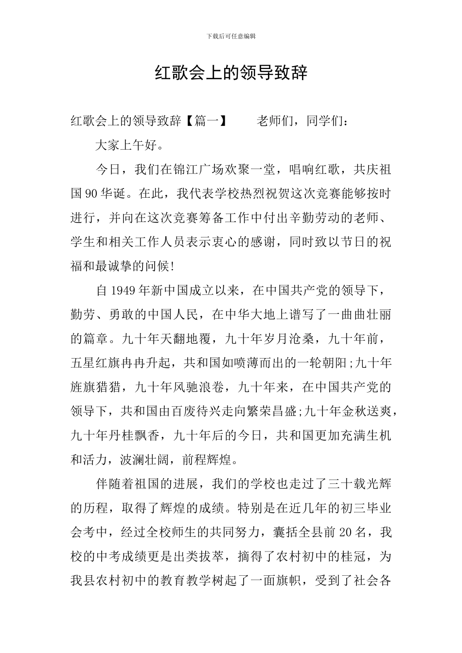 红歌会上的领导致辞_第1页