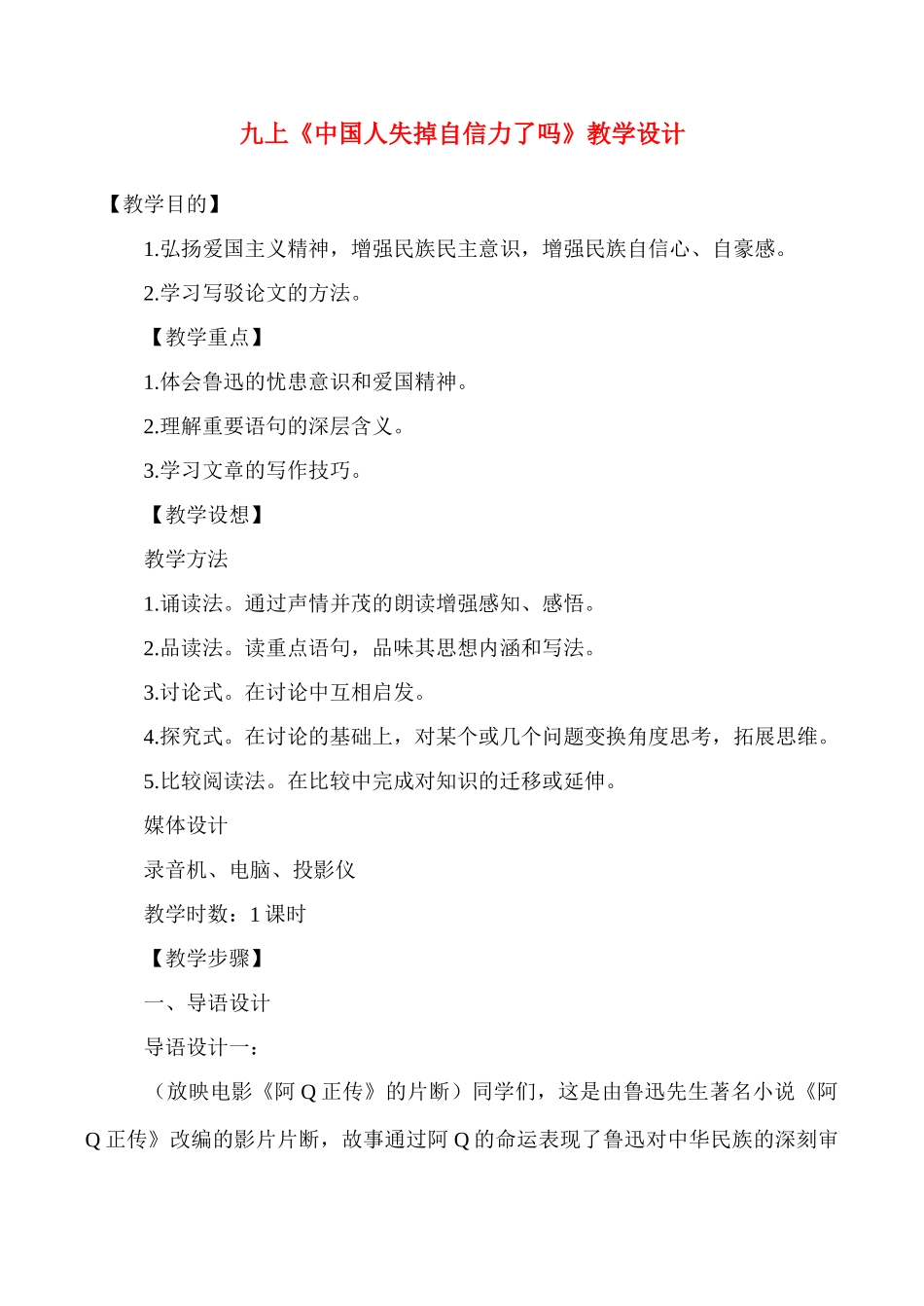 九年级语文《中国人失掉自信力了吗》教案3人教版_第1页