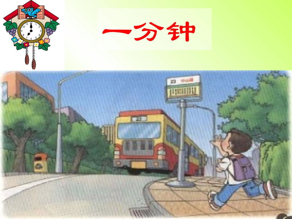 《一分钟》PPT课件_第1页