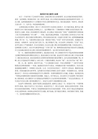 我的初中语文教学小故事