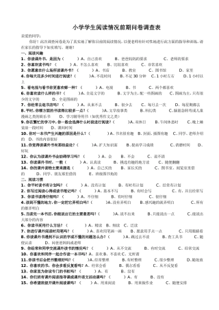 小学生阅读情况调查表