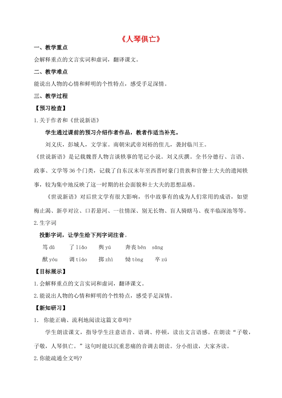 -八年级语文上册 13《人琴俱亡》创新教案 苏教版-苏教版初中八年级上册语文教案_第1页