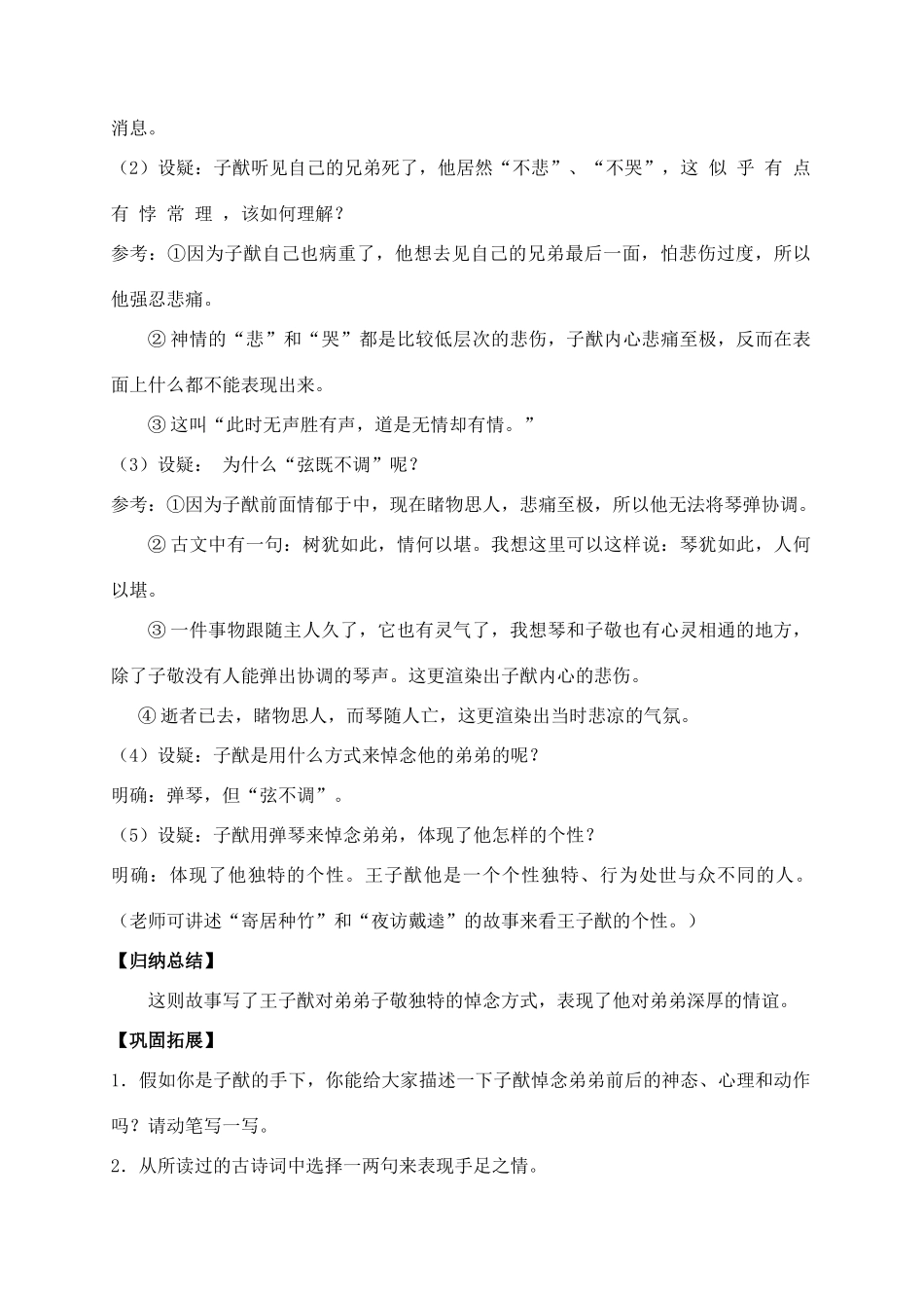 -八年级语文上册 13《人琴俱亡》创新教案 苏教版-苏教版初中八年级上册语文教案_第3页