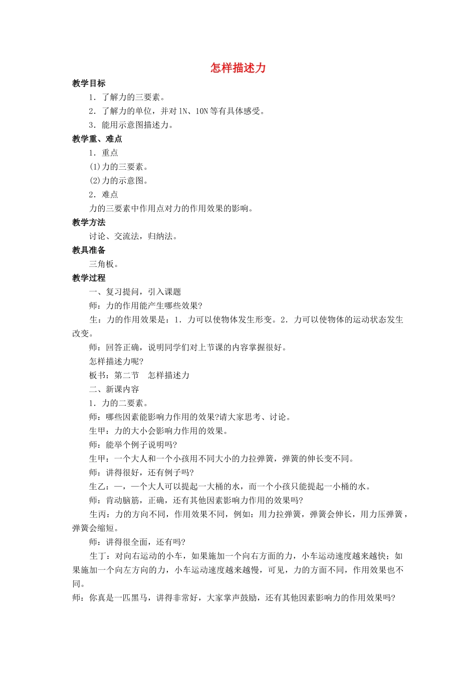 八年级物理全册 第六章 第二节《怎样描述力》教案1 （新版）沪科版-（新版）沪科版初中八年级全册物理教案_第1页