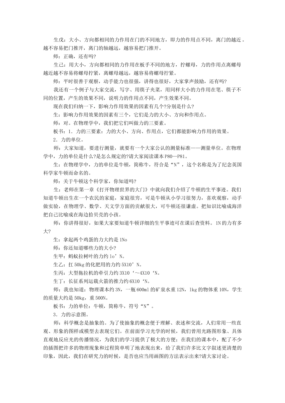 八年级物理全册 第六章 第二节《怎样描述力》教案1 （新版）沪科版-（新版）沪科版初中八年级全册物理教案_第2页