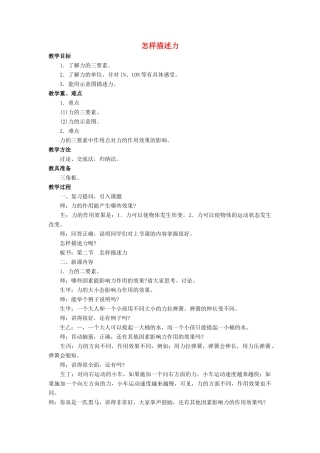 八年级物理全册 第六章 第二节《怎样描述力》教案1 （新版）沪科版-（新版）沪科版初中八年级全册物理教案