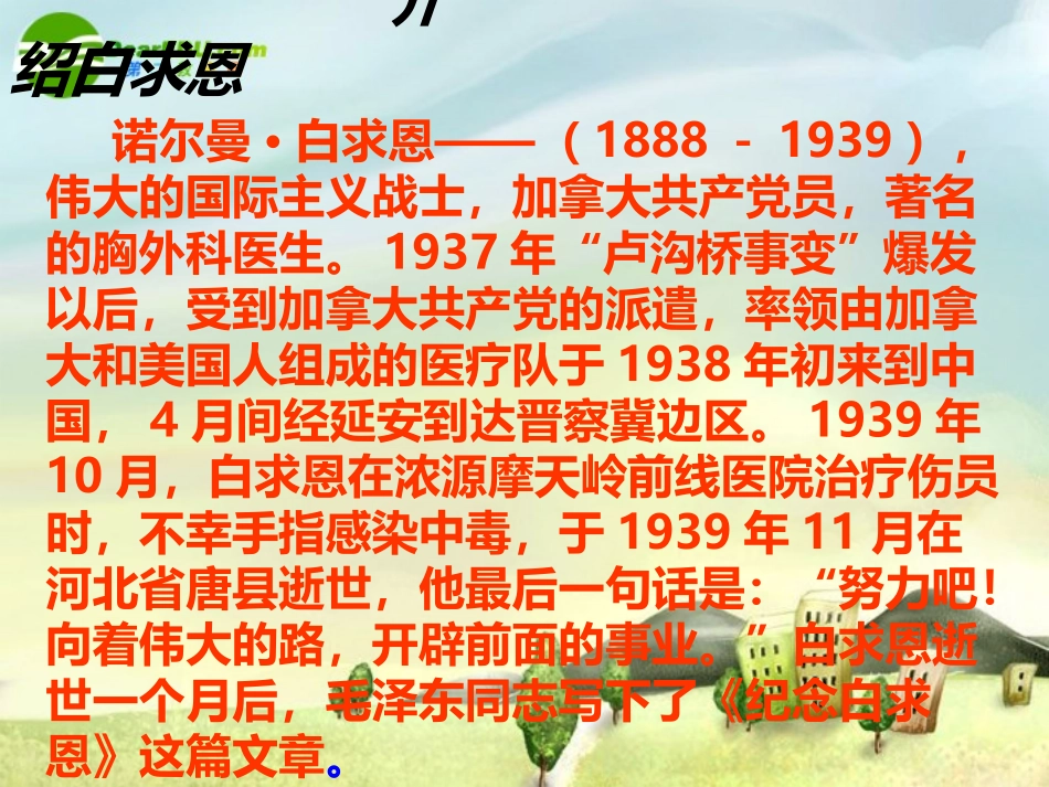 《《纪念白求恩》课件1.ppt》课件1_第3页