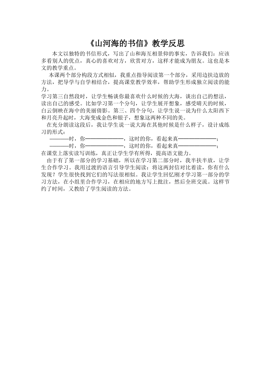 山河海的书信教学反思_第1页