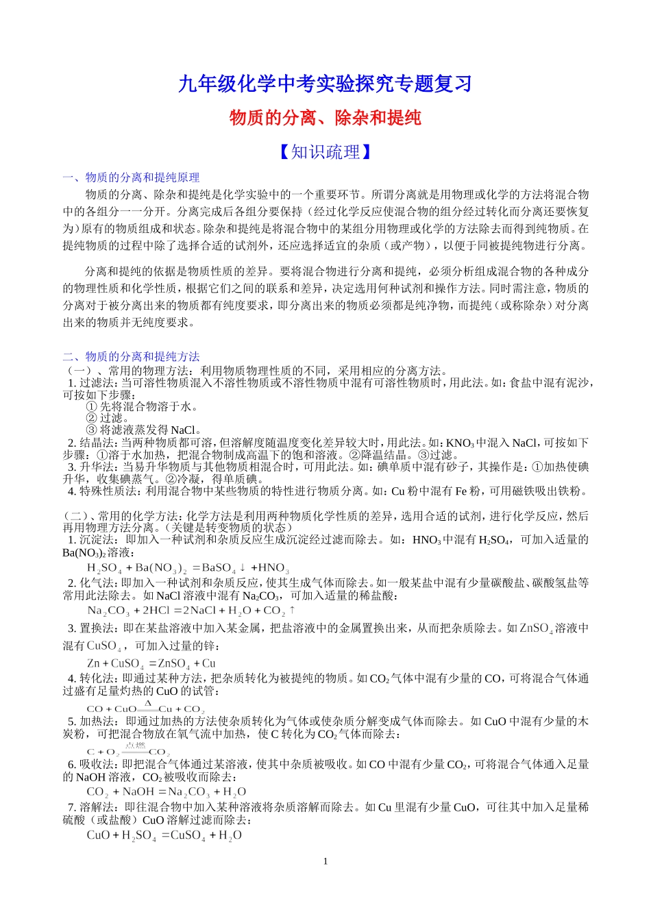 中考化学实验专题复习：物质的分离、除杂和提纯(教案)_第1页