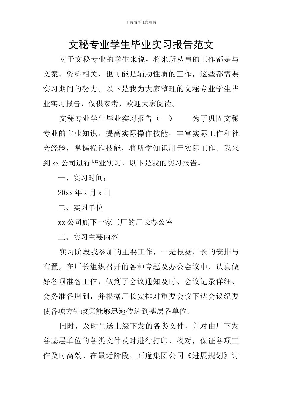 文秘专业学生毕业实习报告范文_第1页