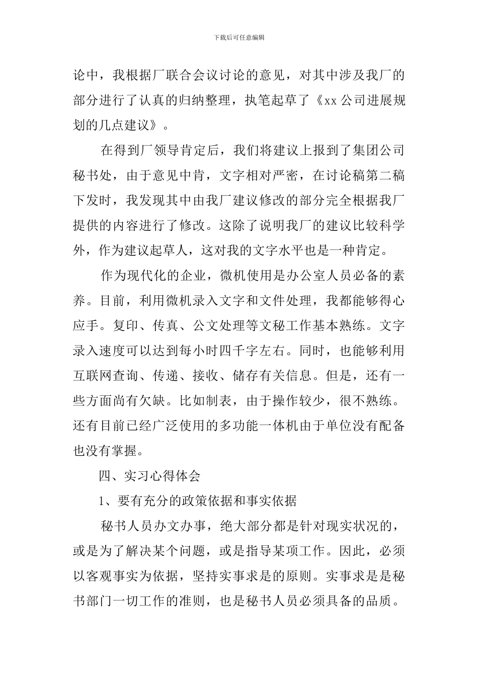 文秘专业学生毕业实习报告范文_第2页