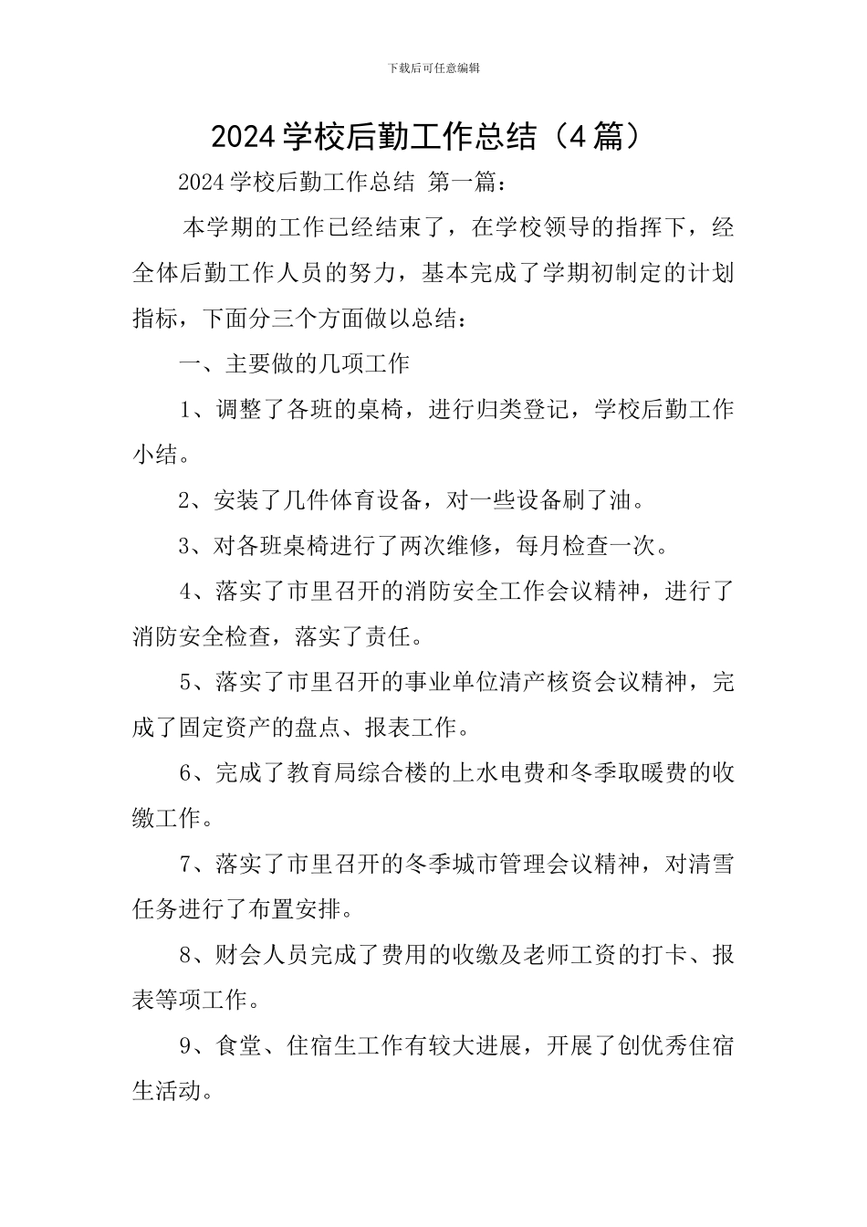 2024学校后勤工作总结_第1页