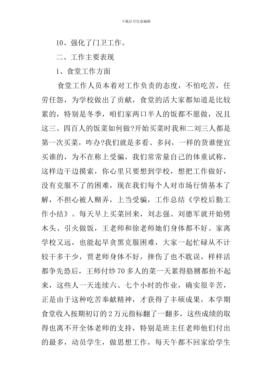 2024学校后勤工作总结_第2页