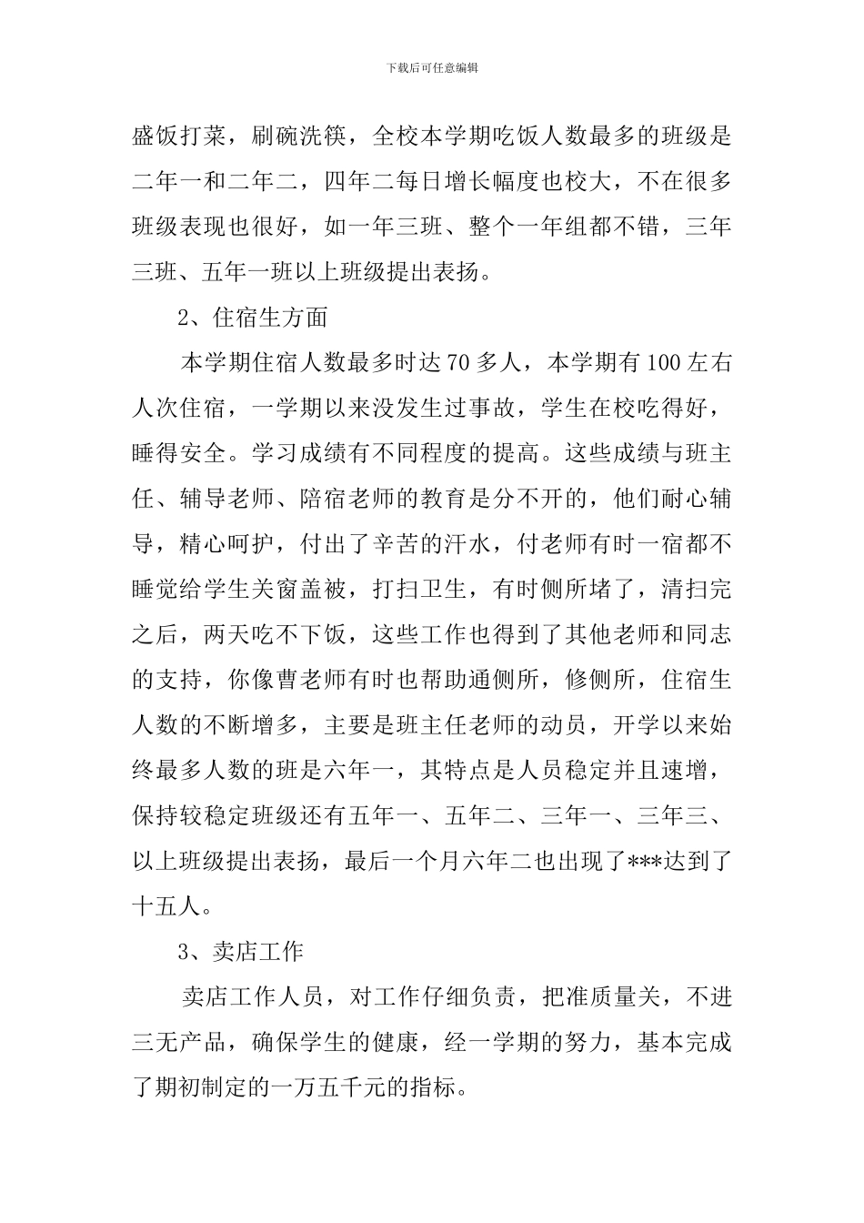 2024学校后勤工作总结_第3页