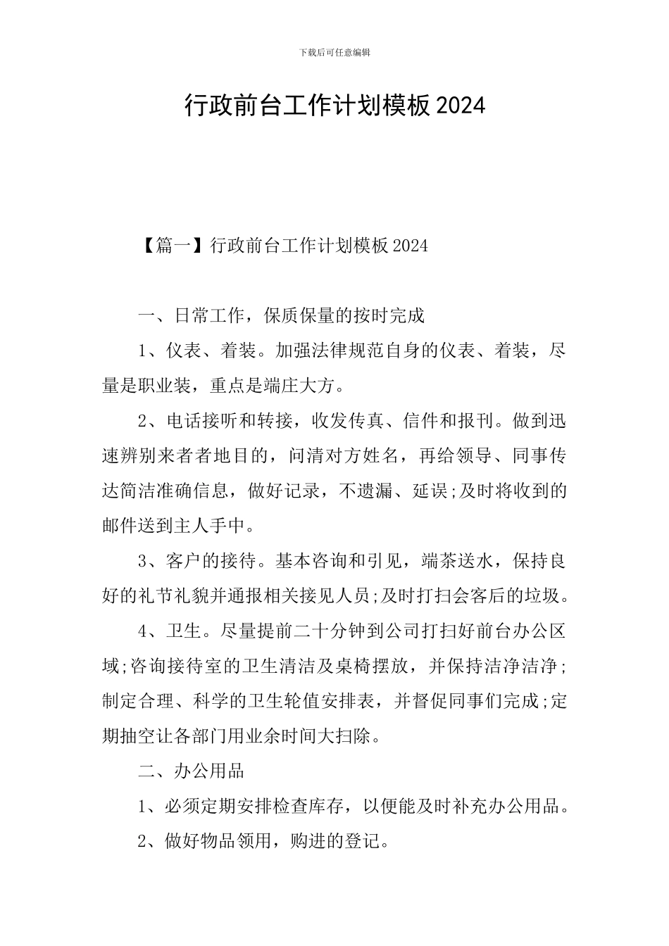 行政前台工作计划模板2024_第1页