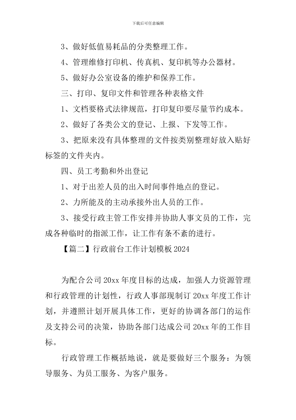 行政前台工作计划模板2024_第2页