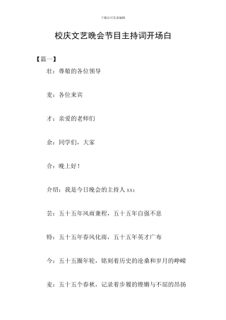 校庆文艺晚会节目主持词开场白