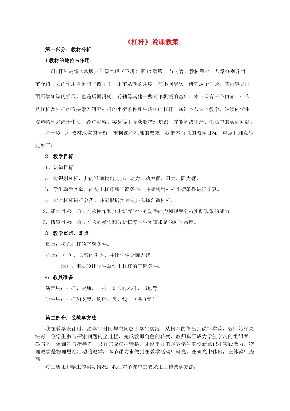 八年级物理下册 杠杆说课稿 新人教版_第1页