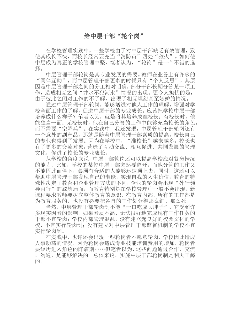 给中层干部轮个岗_第1页