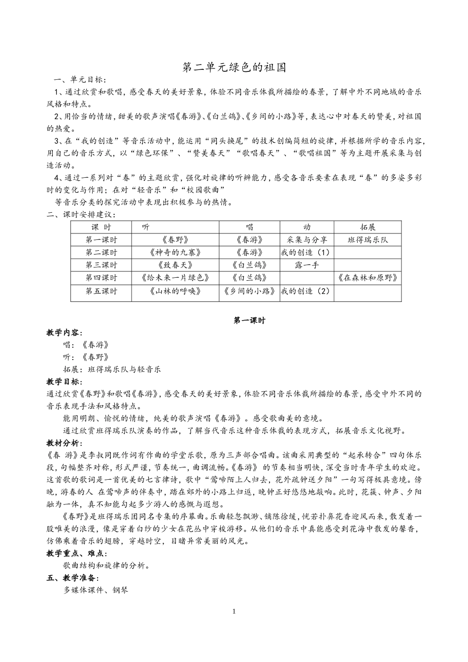 第二单元绿色的祖国_第1页