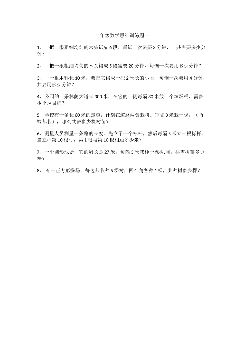 二年级数学思维训练题一_第1页