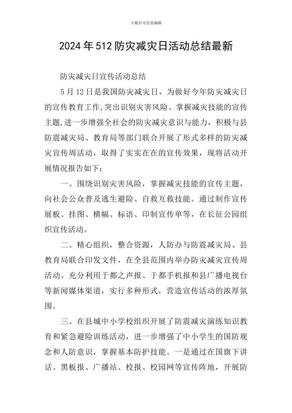 2024年512防灾减灾日活动总结最新_第1页