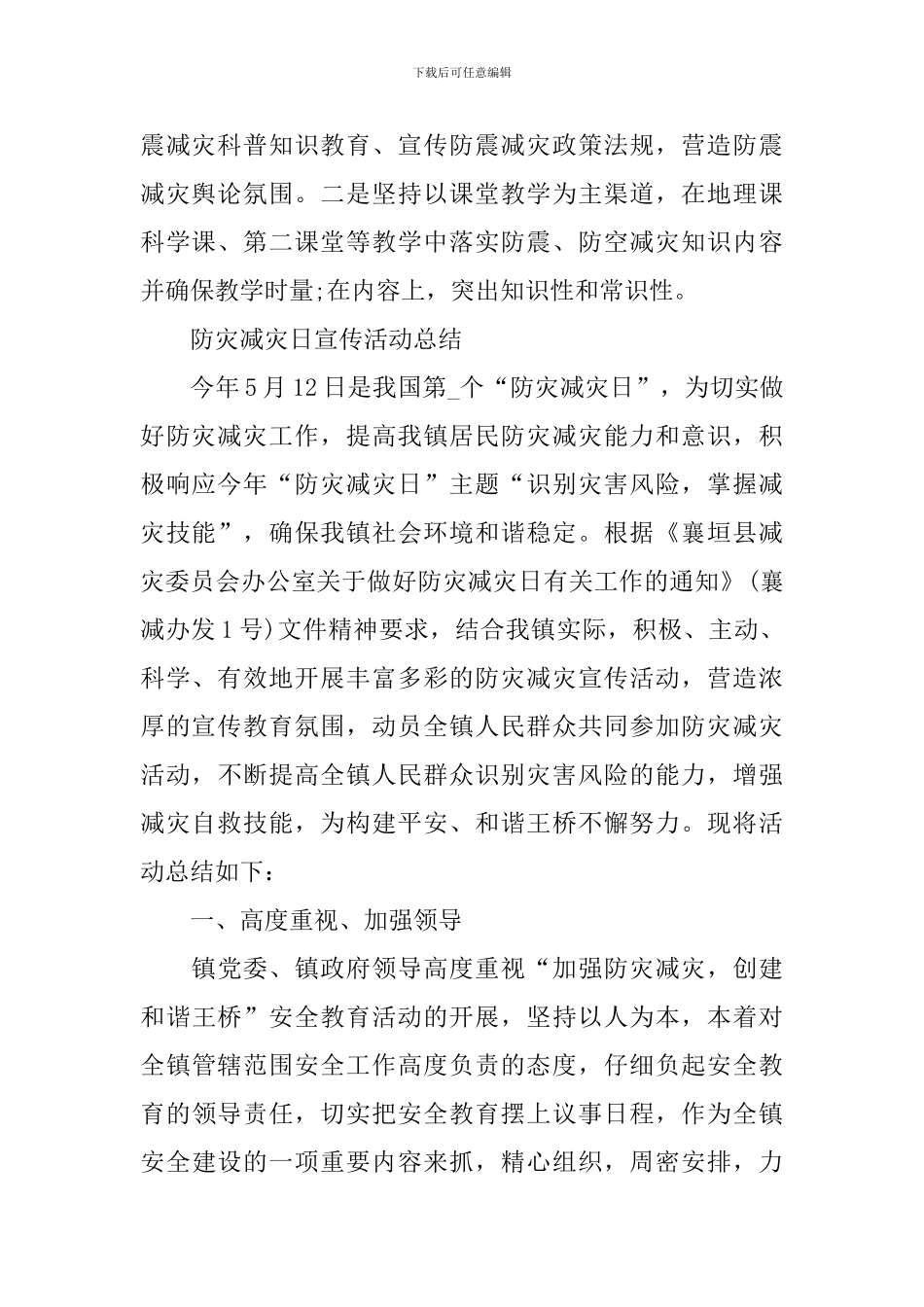 2024年512防灾减灾日活动总结最新_第2页