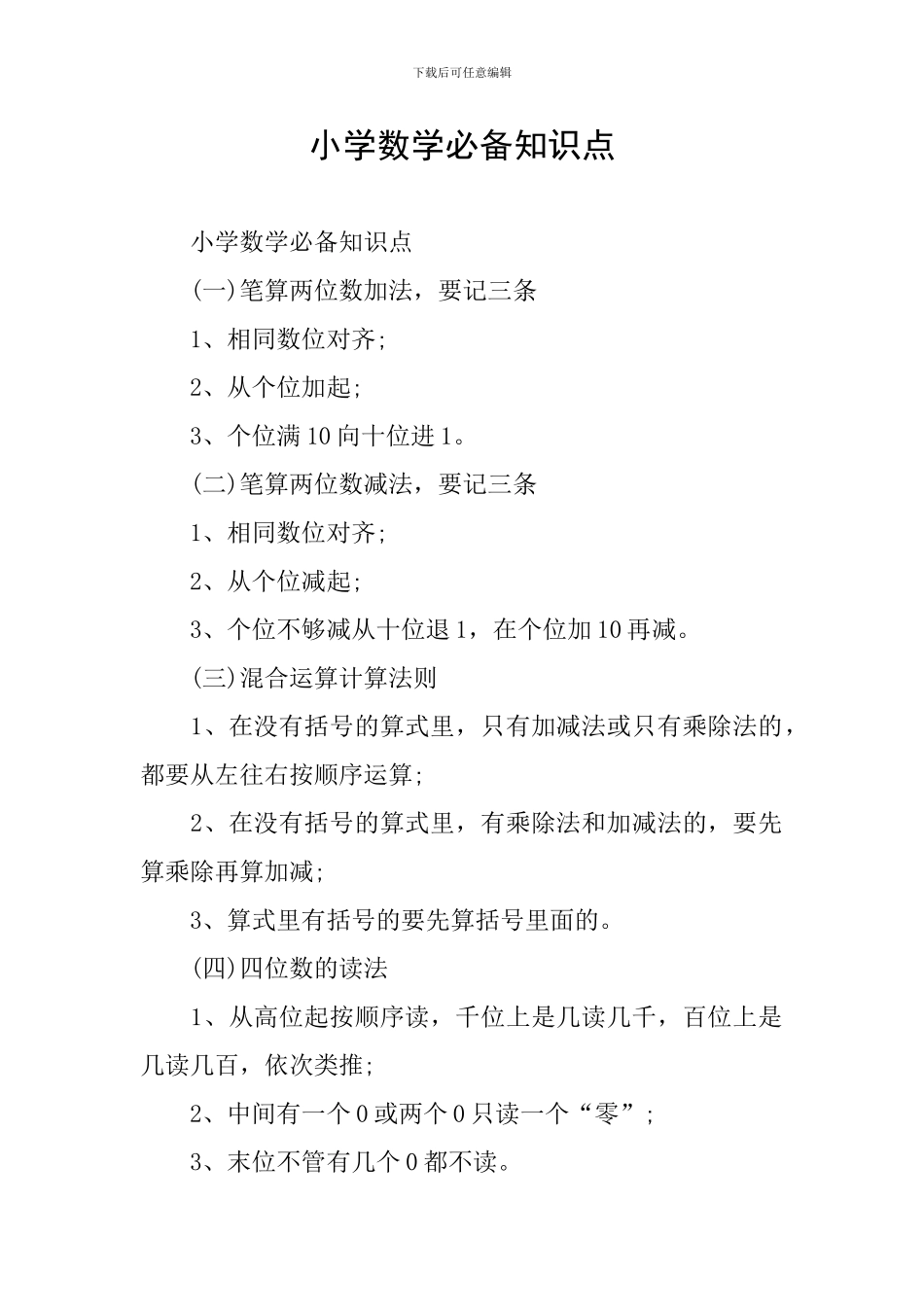 小学数学必备知识点_第1页