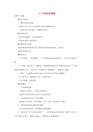 八年级物理全册 4.3光的折射教学设计 （新版）沪科版-（新版）沪科版初中八年级全册物理教案