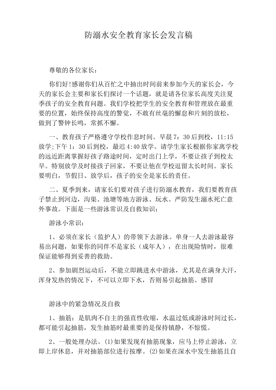 防溺水安全教育家长会发言稿_第1页