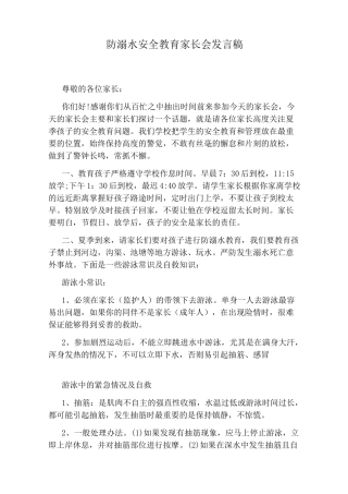 防溺水安全教育家长会发言稿