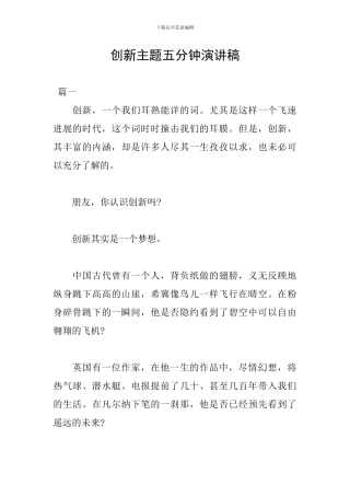 创新主题五分钟演讲稿