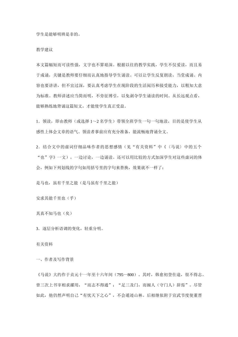 23 马说（教参）_第3页