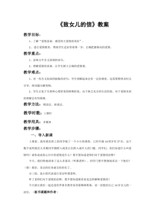 《致女儿的信》教学设计6