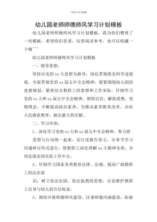 幼儿园教师师德师风学习计划模板