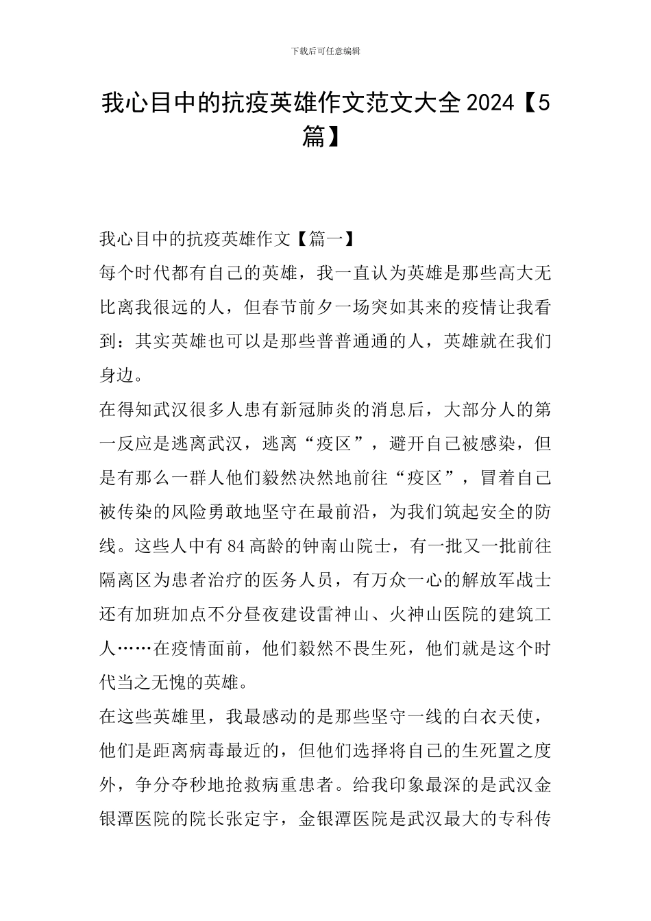 我心目中的抗疫英雄作文范文大全2024_第1页