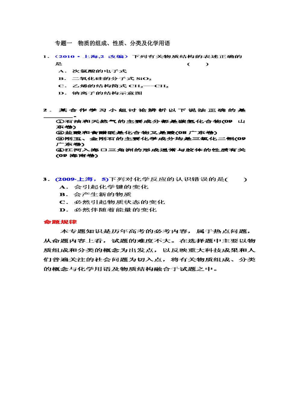 高考二轮复习：专题一：物质的的性质_第1页