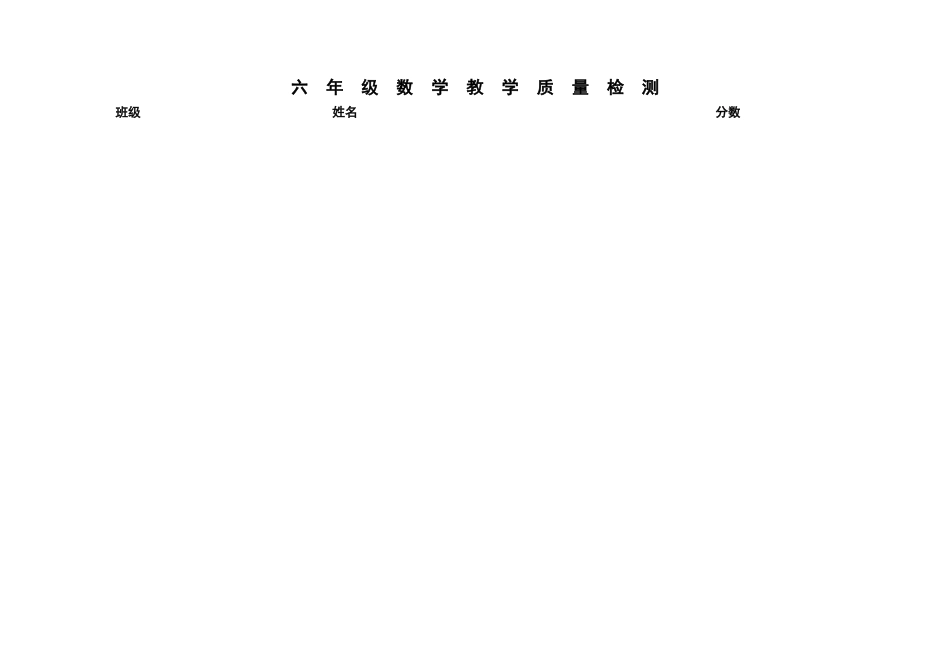 六年级数学教学质量检测_第1页