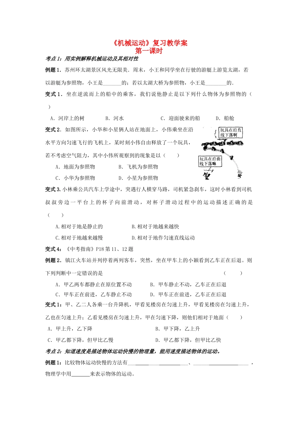 九年级物理 机械运动复习教案(第一课时) 苏科版_第1页
