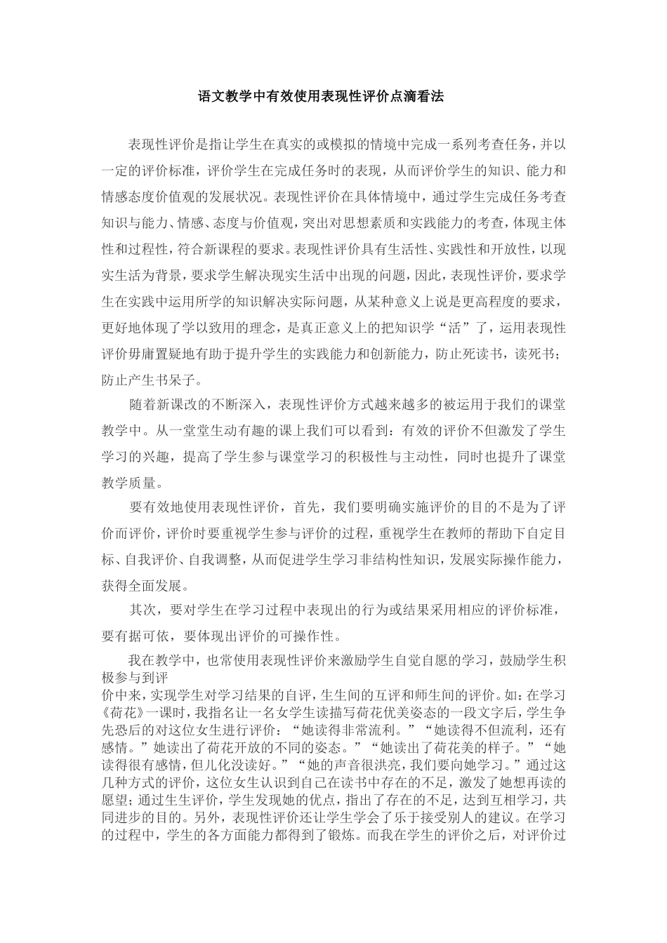 语文教学中有效使用表现性评价点滴看法_第1页