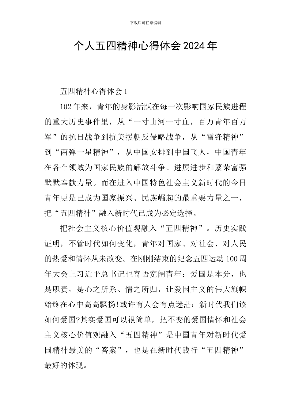 个人五四精神心得体会2024年_第1页