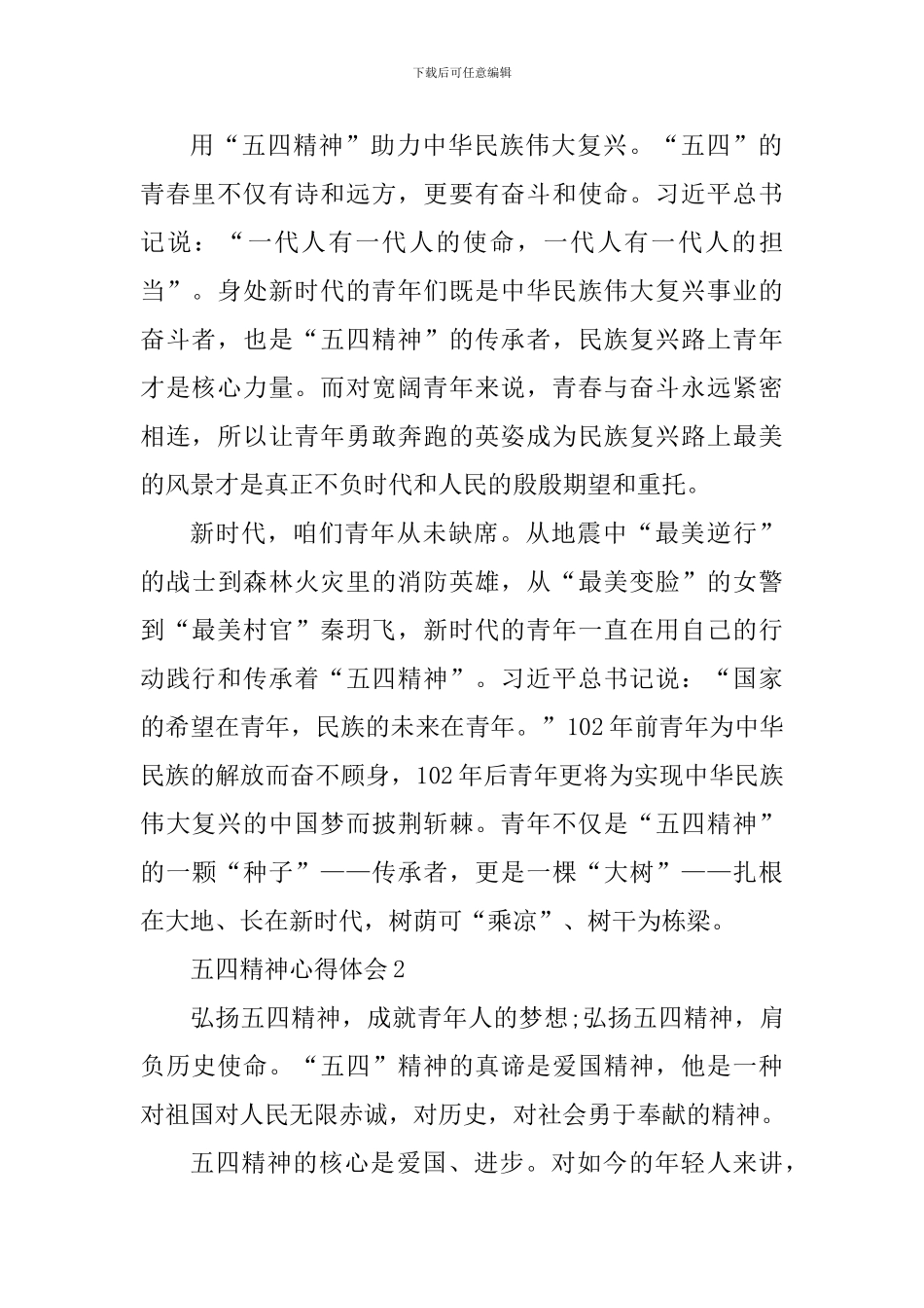 个人五四精神心得体会2024年_第2页