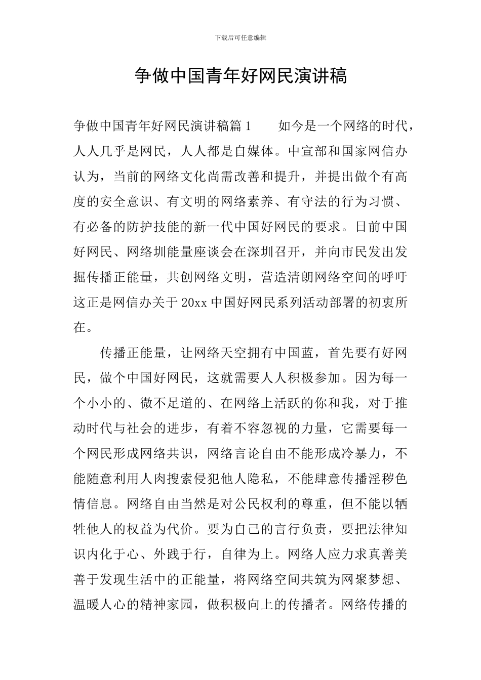 争做中国青年好网民演讲稿_第1页
