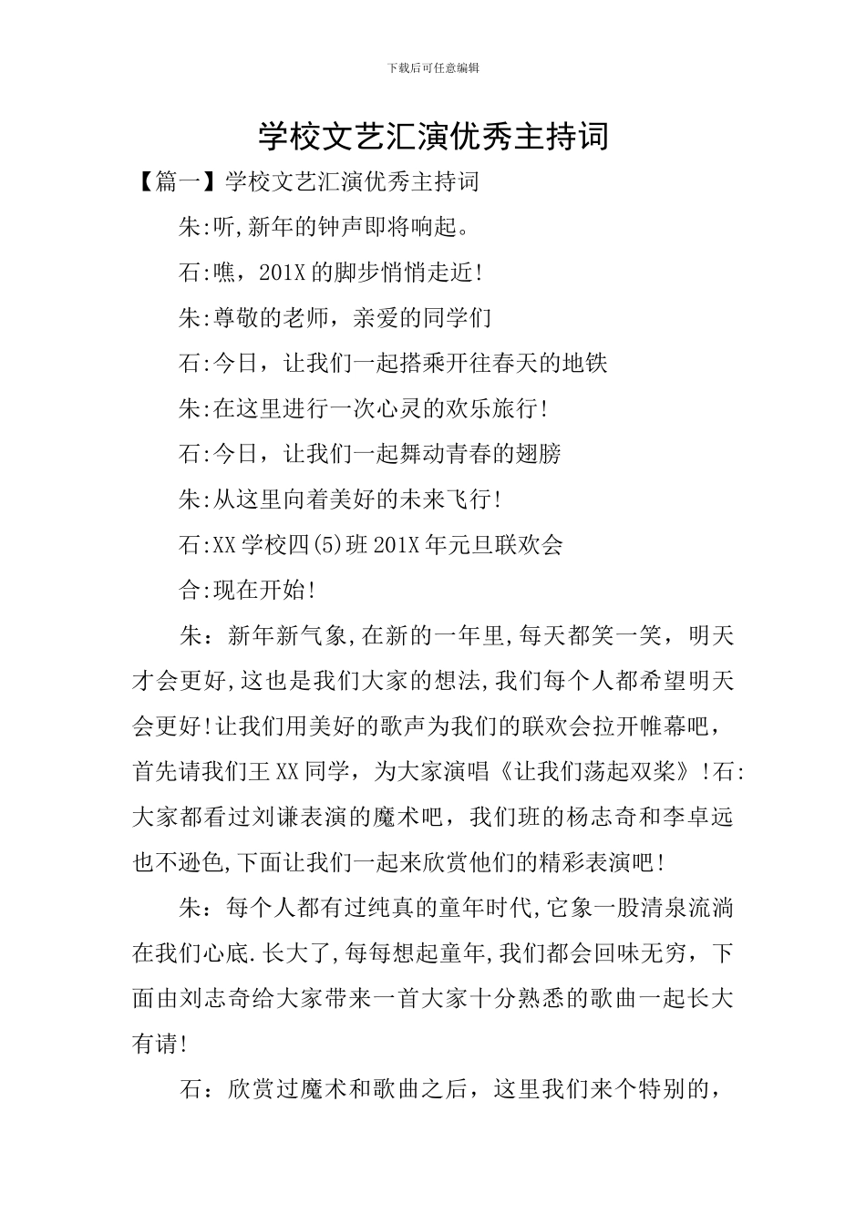 学校文艺汇演优秀主持词_第1页