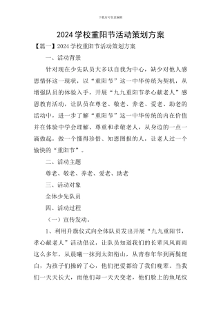 2024学校重阳节活动策划方案
