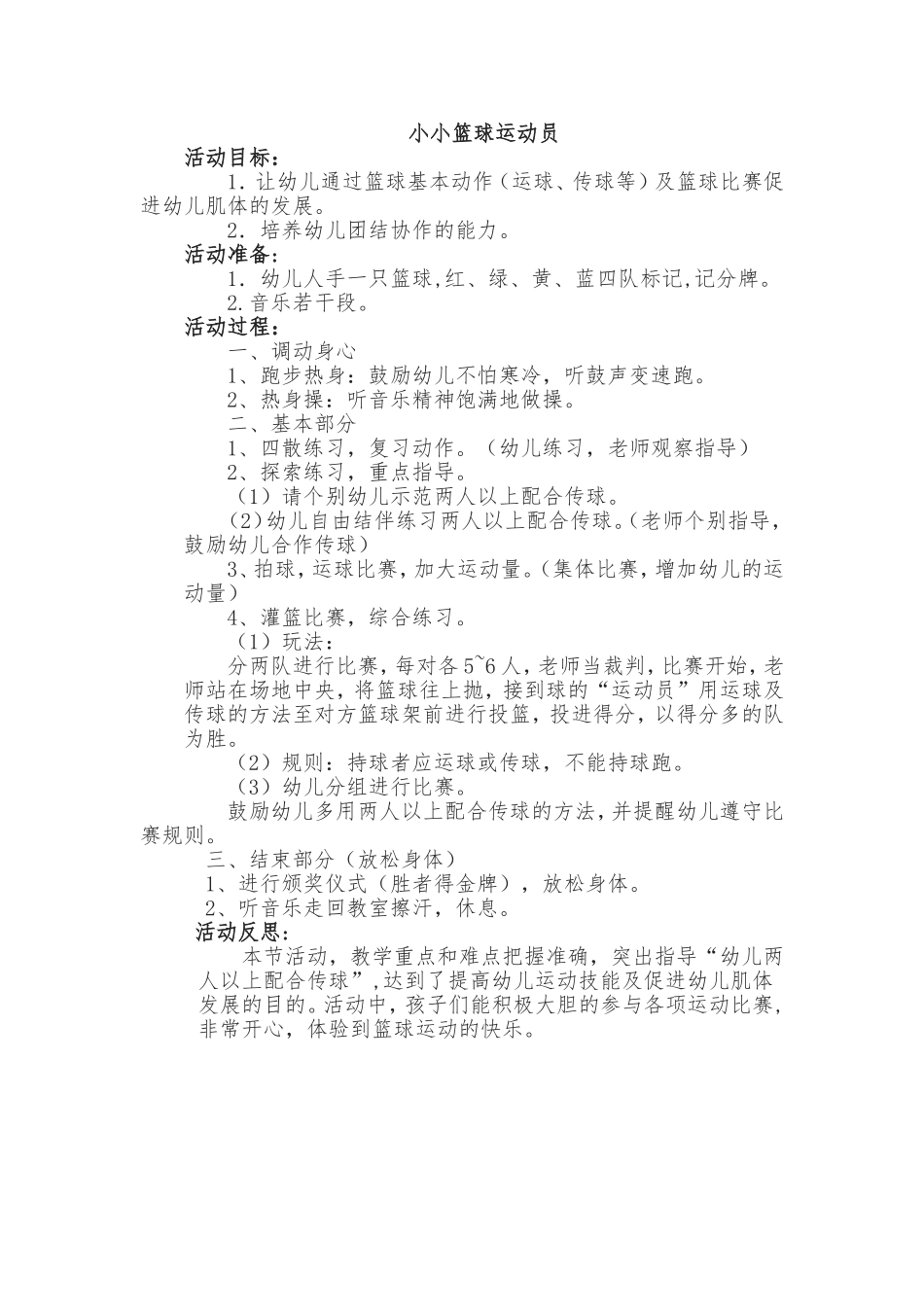 教案设计：小小篮球运动员_第1页